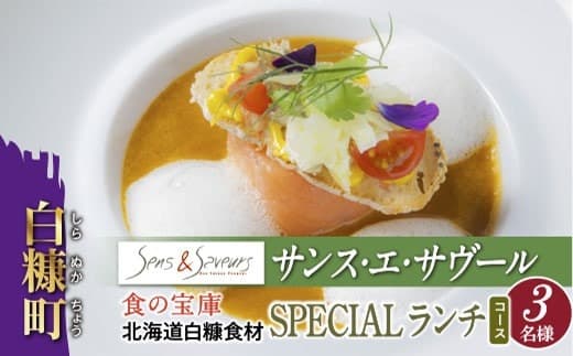 【東京丸の内】Sens & Saveurs(サンス・エ・サヴール)北海道白糠食材ランチコース 3名様_Y150-0542