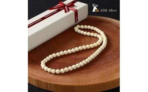 鹿角ネックレス 60粒48cm_I034-1199