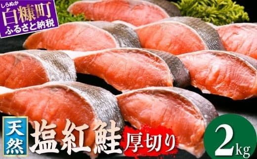 紅鮭切り身【2.0kg】定期便6回 魚 鮭 さけ サケ 切り身 焼鮭 焼き魚 人気 ふるさと 海鮮 海鮮食品 魚介類 魚介 北海道 白糠町_I114-1508