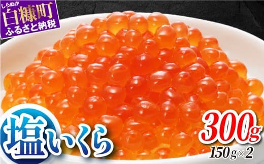 本物の味を楽しむ 塩いくら 300g(150g×2) 鮭卵 ふるさと納税 いくら 皆さまのお声で塩分量を調節 いくら好きな方も お子様からお年寄りまで みんなが楽しめる 減塩 塩イクラ 北海道 小分け ふるさと 人気 ランキング いくらの町 白糠町_T012-1429