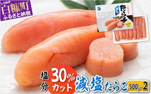 減塩たらこ 1kg 500g × 2個 海鮮 たらこ 北海道 人気 グルメ 食べ物 魚介類 魚介 海鮮 一本 ごはんのお供 魚卵 プチプチ食感 白米 ふるさと納税 ふるさとチョイス チョイス 北海道 白糠町_T012-0260-B