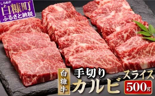 白糠牛 手切りカルビスライス 500g 牛肉 肉 国内産 北海道産 和牛 冷凍 ふるさと納税 ふるさとチョイス 北海道 白糠町_I008-0875