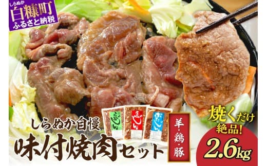羊肉・鶏肉・豚肉の味付焼肉セット【2.6kg】_I016-1752