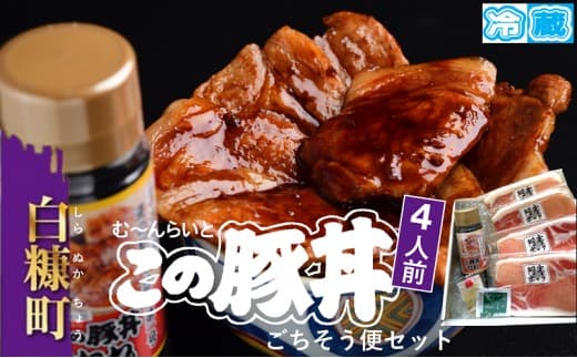※冷蔵※【4人前】この豚丼 ごちそう便セット_I017-0891