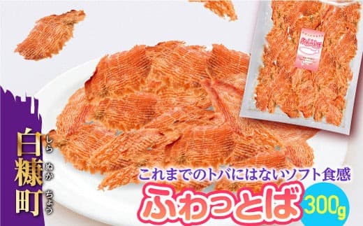 ふわっとば【300g】_T003-0321-COOL