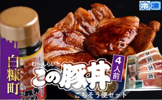 ※冷凍※【4人前】この豚丼 ごちそう便セット_I017-0891CZ