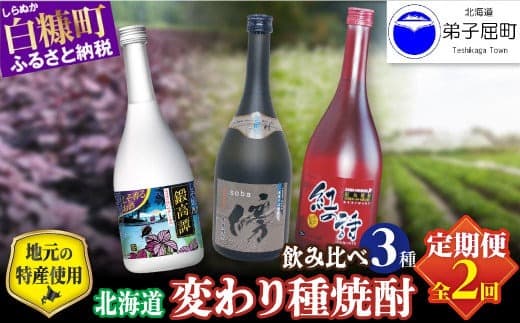 【定期便】変わり種 焼酎3種 飲み比べ 720ml 3本セット_I021-1394