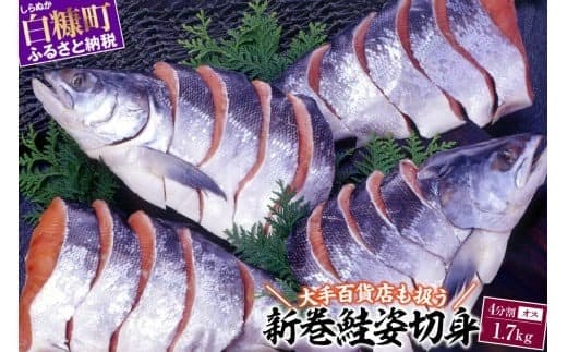 大手百貨店も扱う 新巻鮭姿切身 4分割 1.7kg オス 鮭 さけ シャケ しゃけ sake サーモン 人気 高級 大満足 美味しい 贈答 魚介類 海鮮 真空包装 山漬け ふるさと納税 ふるさとチョイス チョイス 北海道 白糠町_T013-0269