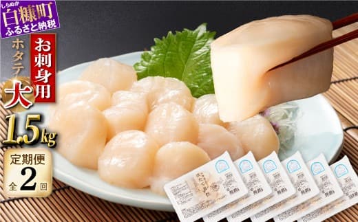 年2回!オホーツク産お刺身用ホタテ大サイズ(3S) 1.5kg (250g×6) 定期便 ホタテ ほたて 訳あり 大粒 訳ありほたて 訳ありホタテ ほたて貝柱 ホタテ貝柱 北海道産ほたて 北海道産ホタテ 海鮮 特大 大粒ほたて 大粒ホタテ 北海道 おすすめ 人気 ランキング 帆立 天然 ふるさと納税 冷凍ほたて 冷凍ホタテ ふるさとチョイス 北海道産 国産 冷凍帆立_K044-1066