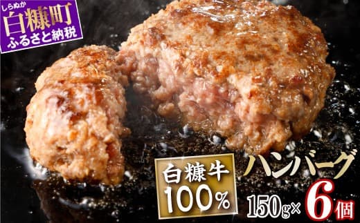 白糠牛100%ハンバーグ【150g×6個】合計900g 北海道産 牛肉100% ハンバーグ 職員大絶賛!! 肉汁 旨味ぎっしり ふるさと納税 ハンバーグ 白糠牛100% 国産 大容量 小分け 簡単調理 惣菜 おかず お弁当 一人暮らし 牛肉 牛 肉 白糠町_L010-1130
