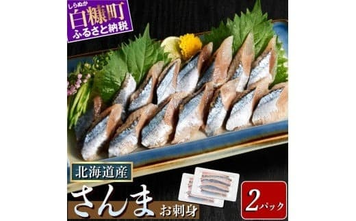 刺身 さんま 北海道産 【12枚×2パック(12尾分)】サンマ 秋刀魚 小分け 海鮮 おかず 惣菜 おつまみ 酒 人気 魚 魚介 ふるさと納税 おすすめ_K008-1516