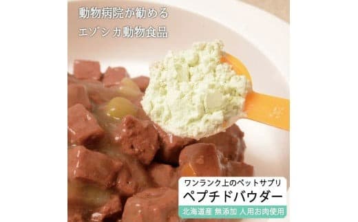 低分子ペプチドパウダー(えぞ鹿肉酵素分解物)【60g】※ペットサプリメント_I020-0435
