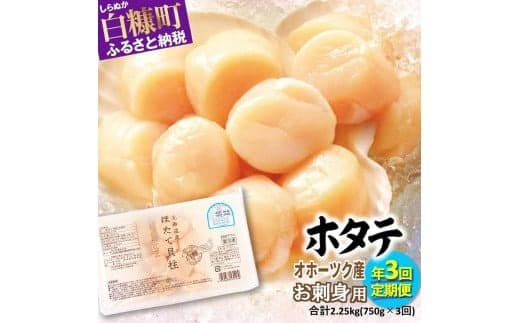 【定期便】年3回お届け オホーツク産お刺身用ホタテ 合計2.25kg (750×3回) ホタテ ほたて ほたて貝柱 ホタテ貝柱 北海道産ほたて 北海道産ホタテ 貝柱 玉冷 魚介類 海鮮 特大 北海道 おすすめ 人気 ランキング 帆立 天然 ふるさと納税 冷凍ほたて 冷凍ホタテ 北海道産帆立 大粒帆立 帆立貝柱 冷凍 旨さ 天然ほたて 天然ホタテ 送料無料 ふるさとチョイス_K029-0739