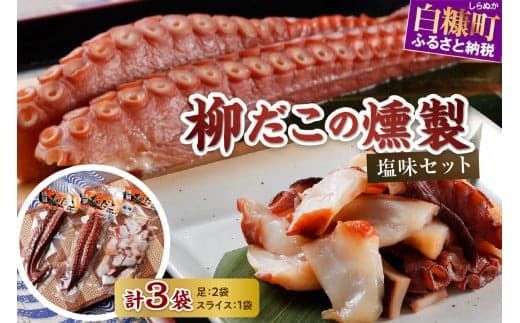 柳だこの燻製(塩味)セット【足180g×2・スライス150g】_I021-0650