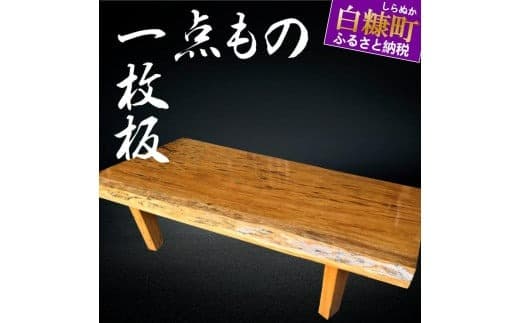 【70】座卓(台)緋桂・一枚天板【厚さ約6cm】_I200-0711