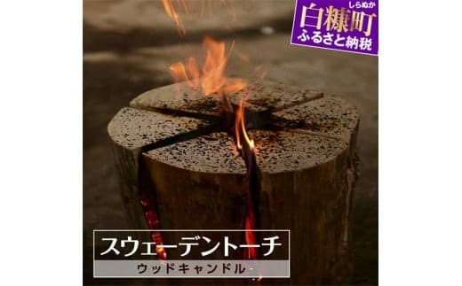 スウェーデントーチ(ウッドキャンドル)_I004-0521