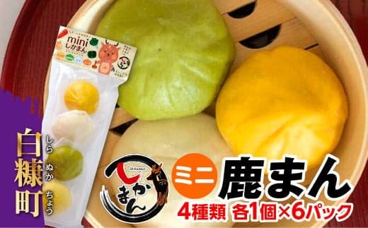 ミニ鹿まん【4種類各1個×6パック】_I010-0419