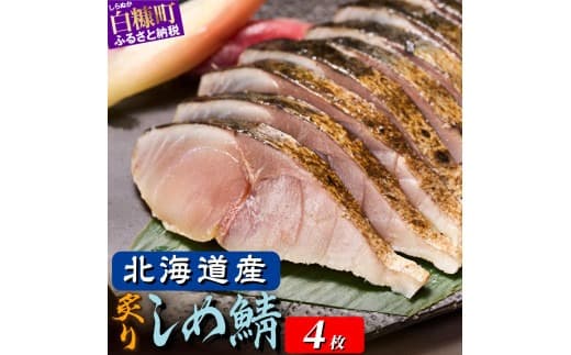 北海道産 炙りしめ鯖 4枚 北海道 〆鯖 しめさば シメサバ 〆サバ ふるさと納税 ふるさと 鯖 小分け おつまみ 酒の肴 日本酒 酒 魚 魚介 海鮮 冷凍 国産 人気 年末年始 白糠町_A010-1330