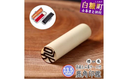 鹿角印鑑 13.5mm 高級もみ革印鑑ケース付【姓または名】_I045-0661