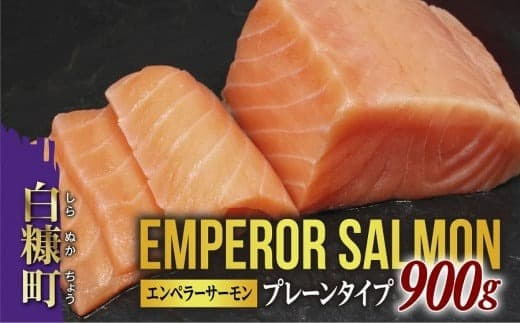 大人気 2026年3月末までにお届け エンペラーサーモン 900g プレーンタイプ 小分け 鮭 サーモン アトランティックサーモン 水産庁長官賞 受賞 さけ シャケ しゃけ sake カルパッチョ ソテー レアステーキ 人気 高級 大満足 美味しい 贈答 生食用 刺身 お刺身 刺し身 魚介類 海鮮 冷凍 厚切り 薄切り ふるさと納税 ふるさとチョイス チョイス 北海道 白糠町_T014-0911-2603