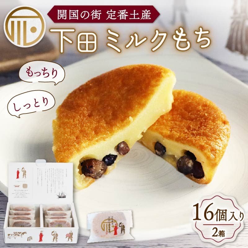 【近】下田土産の新スイーツ下田ミルクもち 2箱(8個入り)PTS037-00019