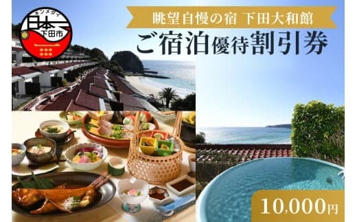 伊豆下田温泉<下田大和館>宿泊優待割引券10,000円