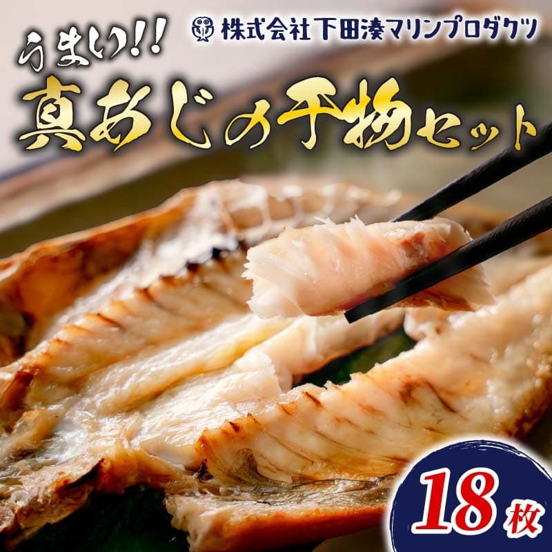 【近】<規格品 下田加工>真あじ干物 18枚入 PTS066-00003