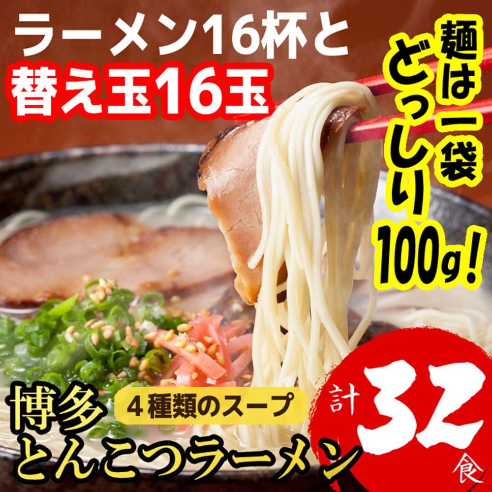 博多とんこつラーメン 16杯分と替え玉16玉の計32食分! 4種類のスープ付き