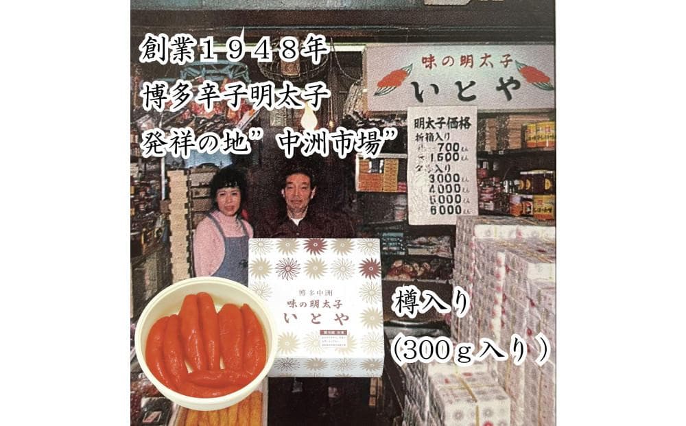 辛子明太子発祥の地「中洲市場」味の明太子いとや 辛子明太子300g入り<樽入り/一本物>こだわりの国産たら子 100%使用 博多名物 福岡 中洲 めんたいこ