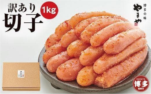 やまや 【訳あり】熟成無着色明太子切子(冷凍)1kg