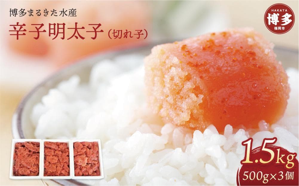 博多まるきた水産 辛子明太子(フレーク)大容量 1.5kg