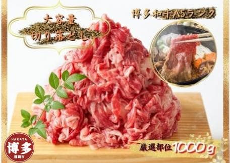 博多和牛切り落とし 1000g(500g×2p)