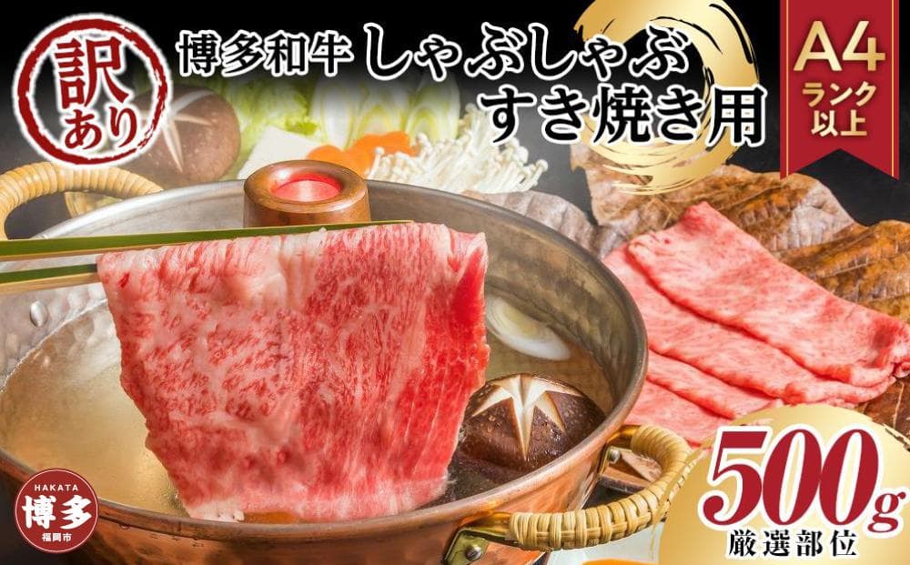 訳あり!博多和牛しゃぶしゃぶすき焼き用500g(肩ロース肉・肩バラ肉・モモ肉いずれか)