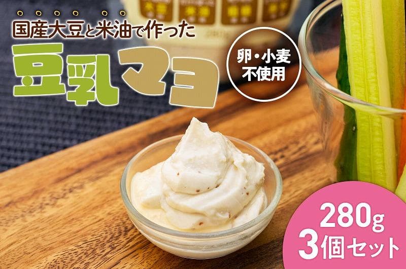 卵も小麦も使わずに国産大豆と米油で作った豆乳マヨ 3個セット<福岡市製造>