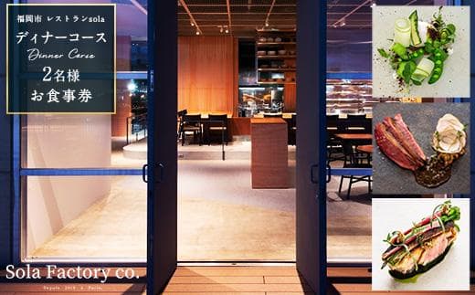 福岡市のレストランSola ディナーコース 2名様 お食事券