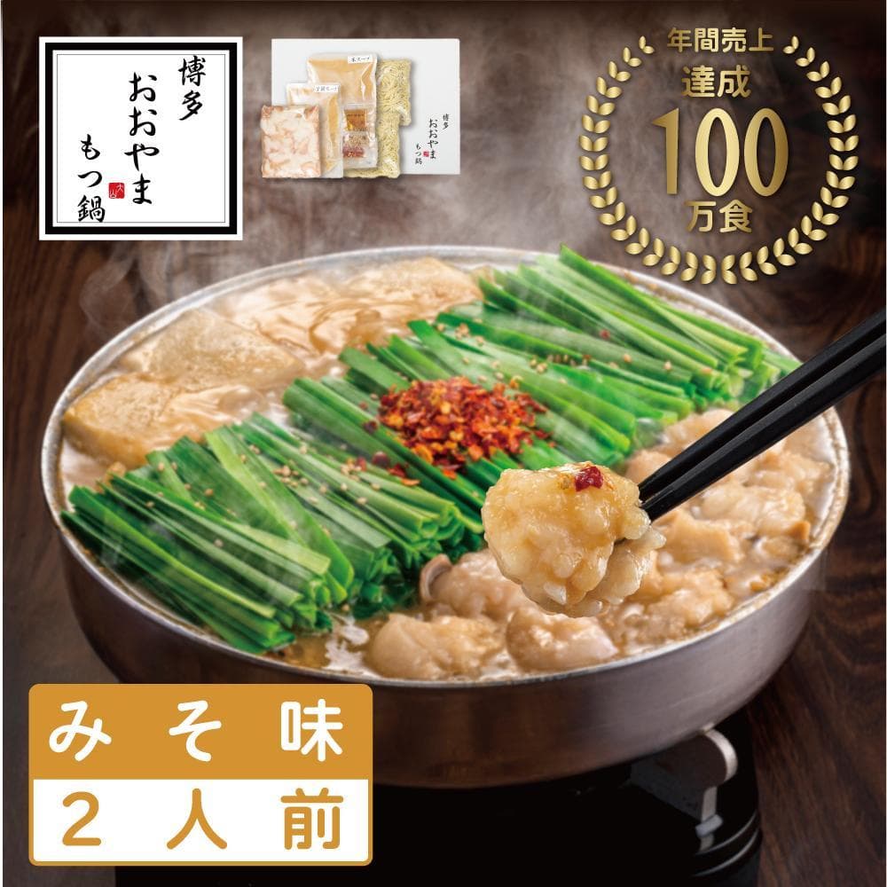 博多もつ鍋おおやま みそ味 2人前