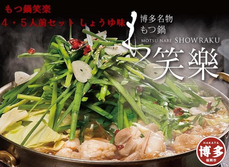 【もつ鍋専門店 笑楽】和牛もつ鍋セット4~5人前しょうゆ味(柚子胡椒付き)