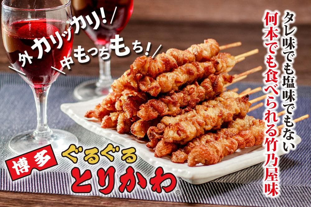 【秘伝のたれ仕込み】博多ぐるぐるとりかわ20本(竹乃屋)