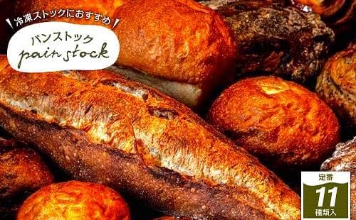 【福岡市】定番パンストックセット(おまかせ11種類各1個)