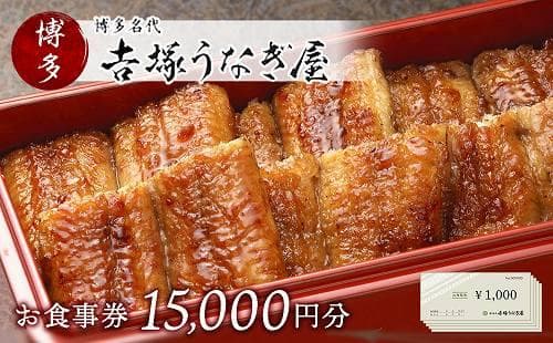 博多名代 吉塚うなぎ屋 お食事券15000円