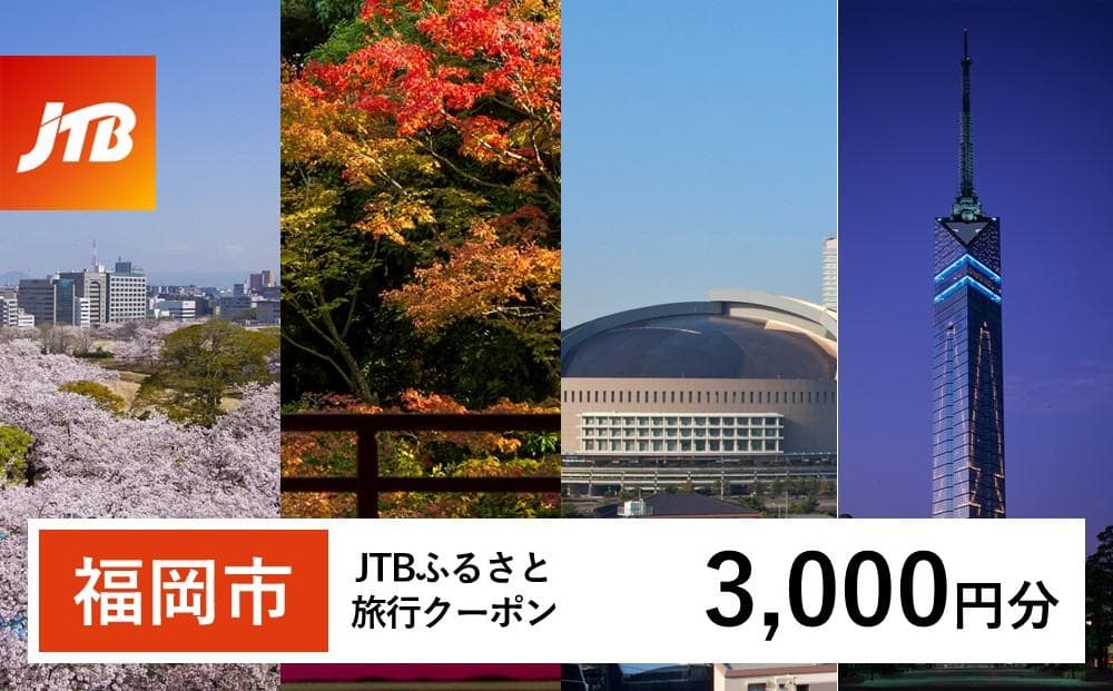 【福岡市】JTBふるさと旅行クーポン(Eメール発行)(3,000円分)