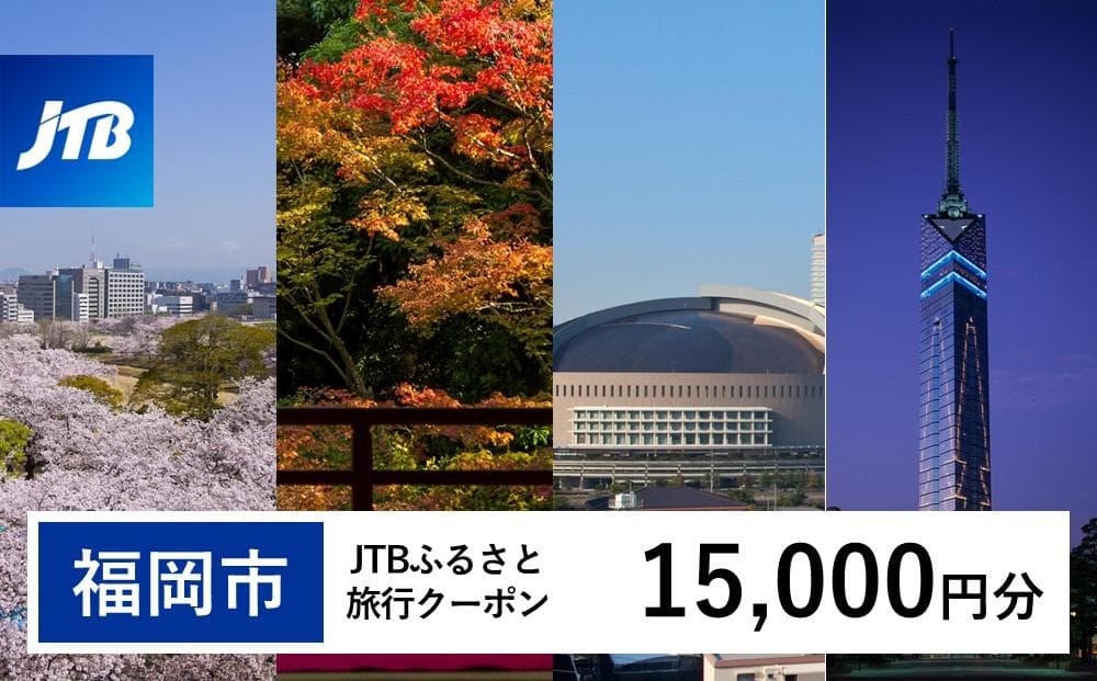 【福岡市】JTBふるさと旅行クーポン(Eメール発行)(15,000円分)