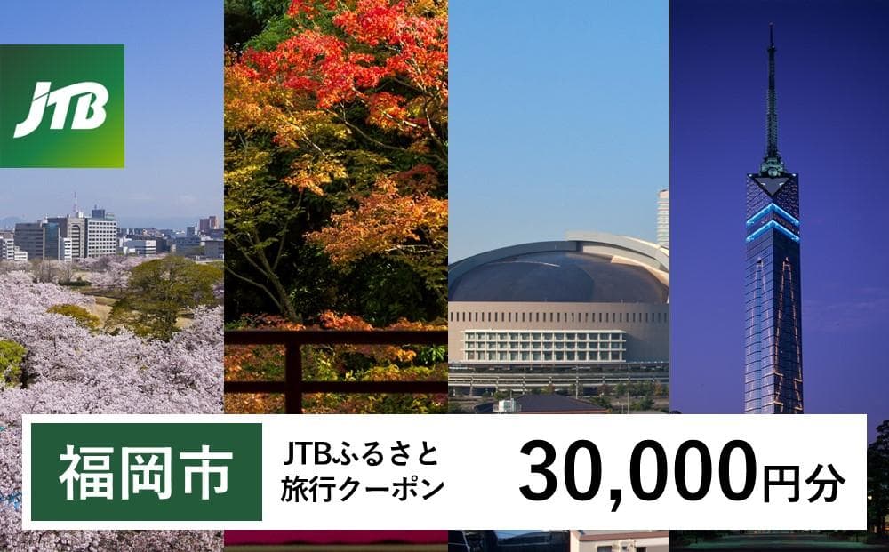 【福岡市】JTBふるさと旅行クーポン(Eメール発行)(30,000円分)