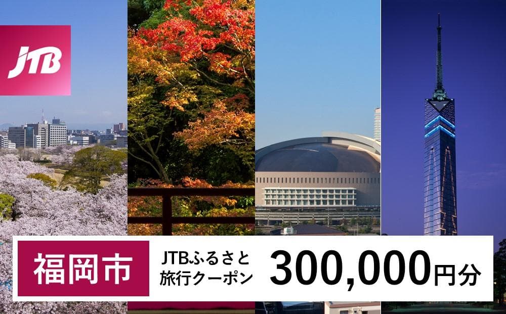 【福岡市】JTBふるさと旅行クーポン(Eメール発行)(300,000円分)
