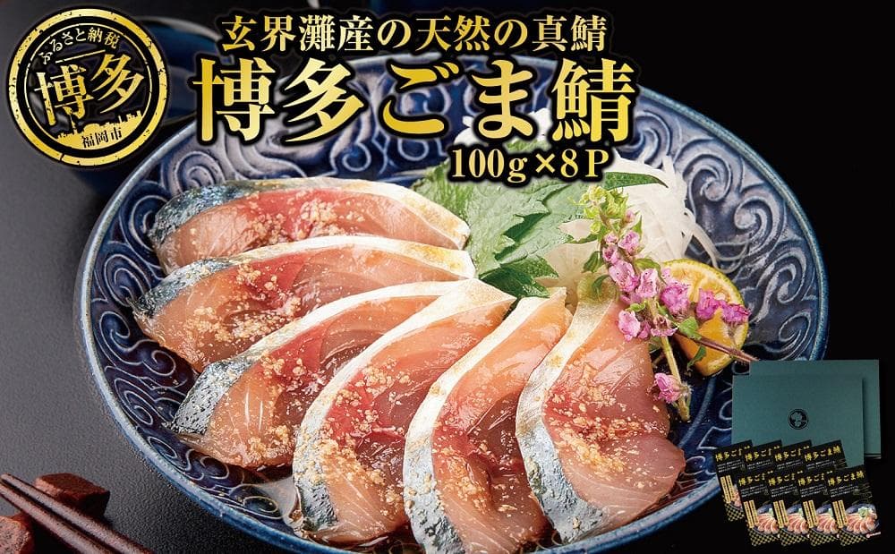 博多名物 ごま鯖800g(100g×8個)長浜市場水揚げ天然真鯖使用