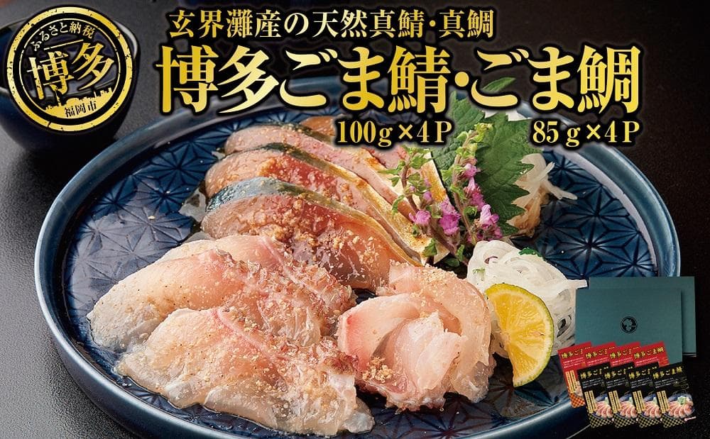 長浜市場水揚げ天然 ごま鯖&ごま鯛(各4パック)