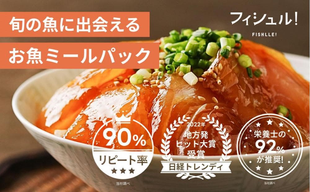 フィシュル! 旬のお魚6パック