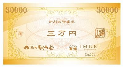 KANZANグループ特別お食事券『30,000円』