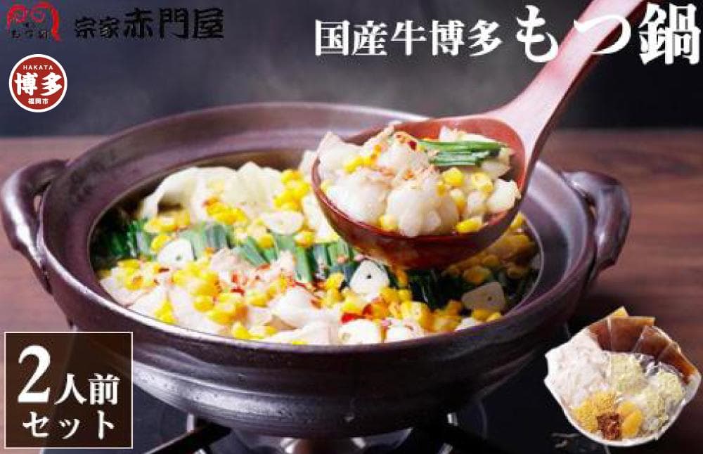 創業1981年 博多もつ鍋 宗家 赤門屋 牛もつ鍋2人前(醤油味)