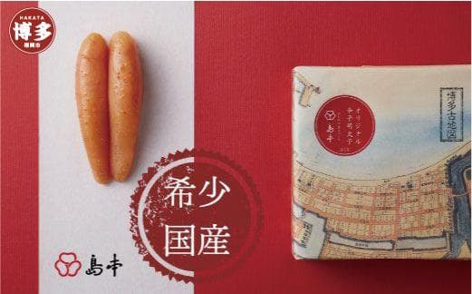 【希少国産】オリジナル辛子明太子1本物240g